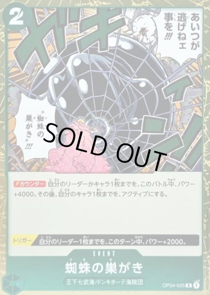 画像1: 〔状態A-〕蜘蛛の巣がき【R】{OP04-035} (1)