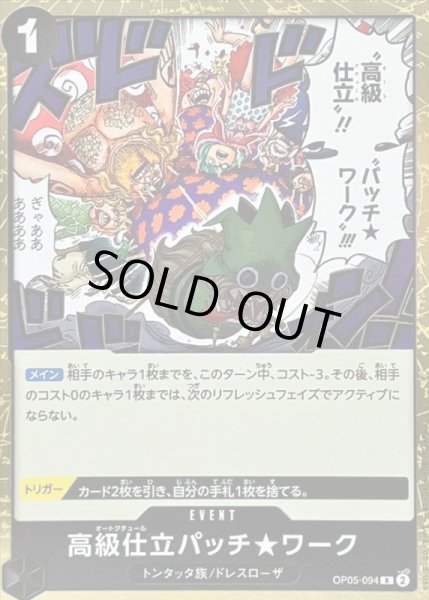 画像1: 〔状態A-〕高級仕立パッチ★ワーク【R】{OP05-094} (1)