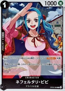 流行り の ブランド - 2024年おすすめのアイテム満載 ネフェルタリ・ビビ(未開封/CS2024/illust:nuisuke)【R】{OP05-086} ワンピース カードゲーム