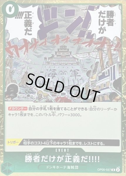 画像1: 〔状態A-〕勝者だけが正義だ!!!!【R】{OP05-037} (1)
