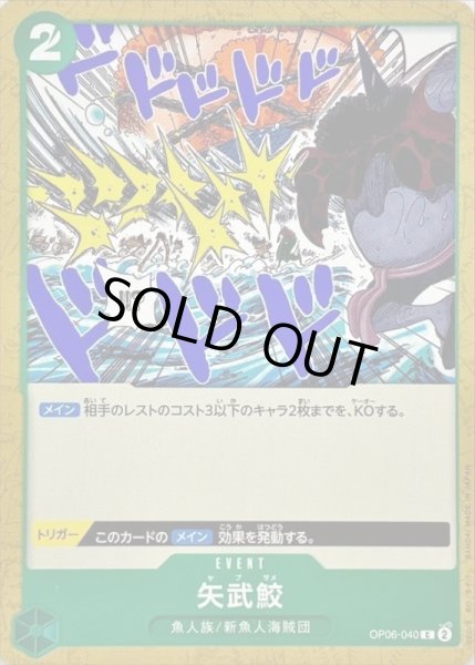 画像1: 矢武鮫【C】{OP06-040} (1)