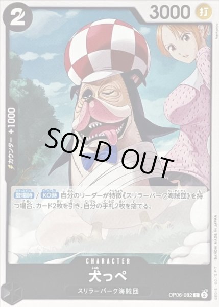 画像1: 〔状態A-〕犬っぺ【C】{OP06-082} (1)