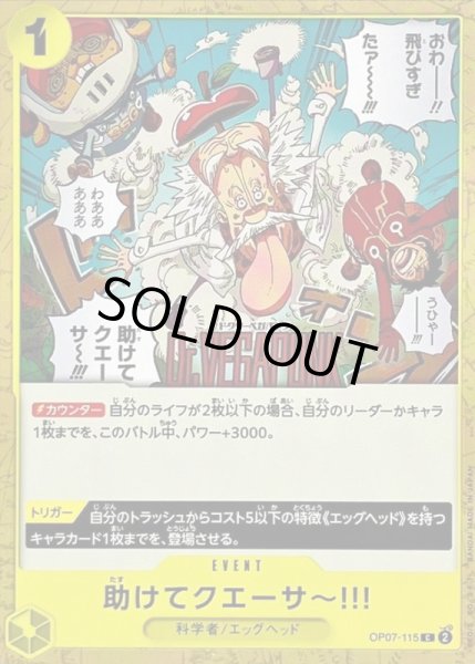 画像1: 〔状態A-〕助けてクエーサー!!!【C】{OP07-115} (1)