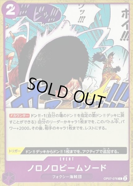 画像1: 〔状態A-〕ノロノロビームソード【C】{OP07-076} (1)