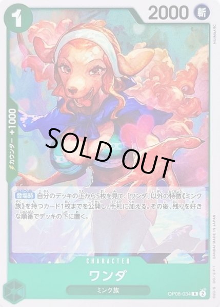 画像1: 〔状態A-〕ワンダ【R】{OP08-034} (1)