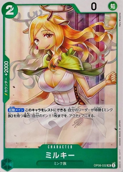 画像1: ミルキー【UC】{OP08-032} (1)