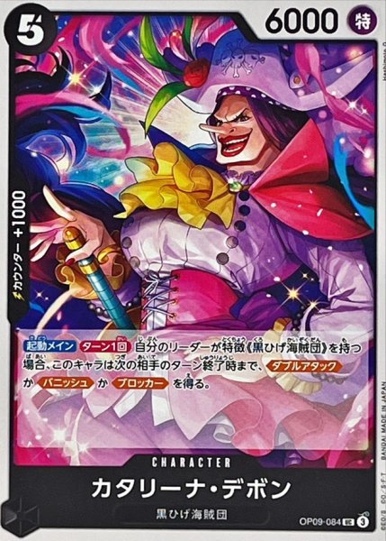 画像1: カタリーナ・デボン【UC】{●OP09-084} (1)
