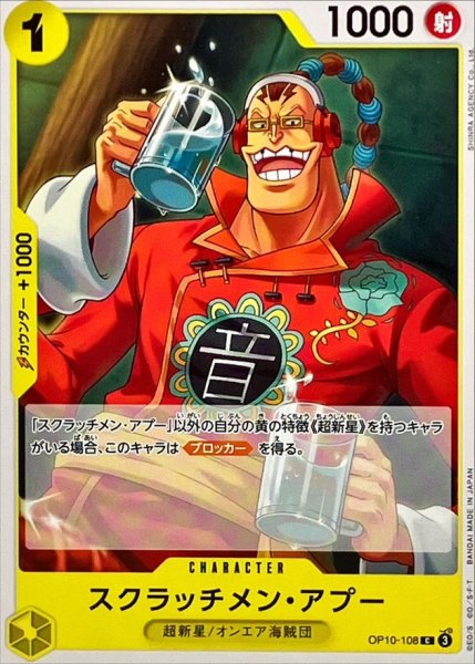 画像1: スクラッチメン・アプー【C】{●OP10-108} (1)