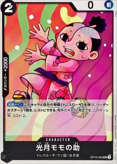 光月モモの助 - カードラッシュ ワンピース