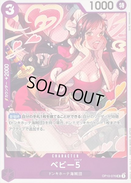 画像1: 〔状態A-〕ベビー5【UC】{OP10-076} (1)