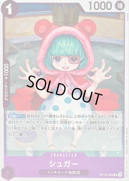 画像1: 〔状態A-〕シュガー【R】{OP10-065} (1)