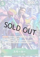 スモーカー リーダーパラレル(王族の血統)の買取価格と値段相場