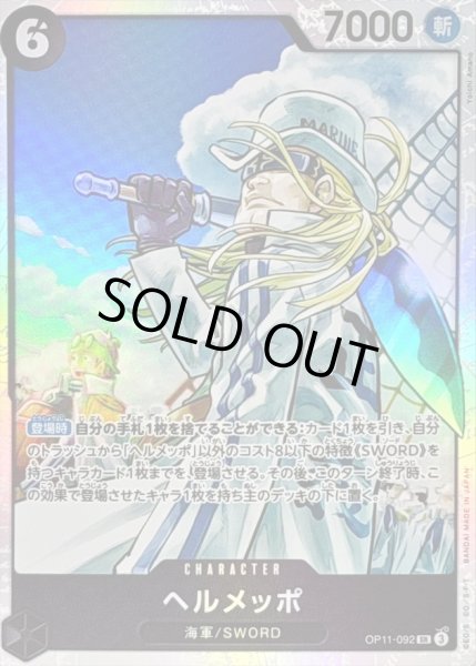 画像1: 〔状態B〕ヘルメッポ【SR】{OP11-092} (1)