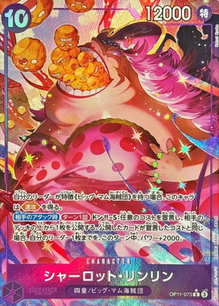 画像1: シャーロット・リンリン(パラレル/illust:Hatori Kyoka)【R/P】{OP11-073} (1)