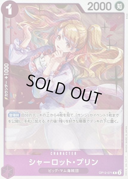 画像1: 〔状態B〕シャーロット・プリン【R】{OP12-071} (1)