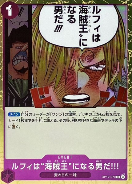 画像1: ルフィは“海賊王”になる男だ!!!【R】{OP12-079} (1)