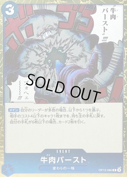 画像1: 〔状態A-〕牛肉バースト【R】{OP12-060} (1)