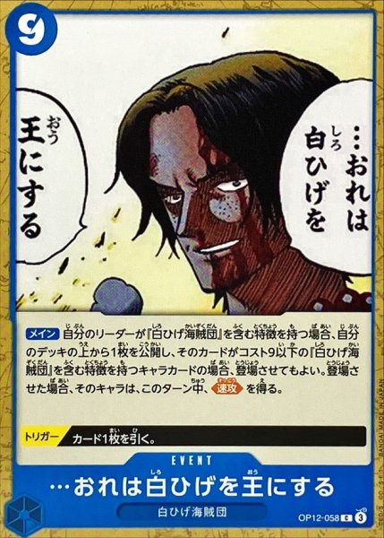 画像1: …おれは白ひげを王にする【C】{OP12-058} (1)