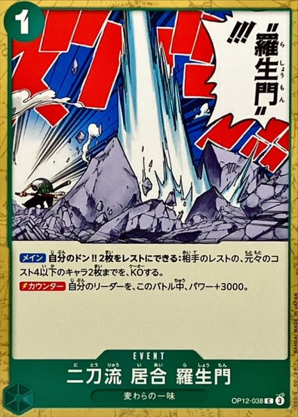 画像1: 二刀流 居合 羅生門【C】{OP12-038} (1)