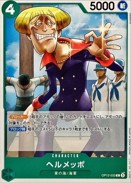 画像1: ヘルメッポ【C】{OP12-033} (1)