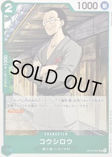 コウシロウ - カードラッシュ ワンピース