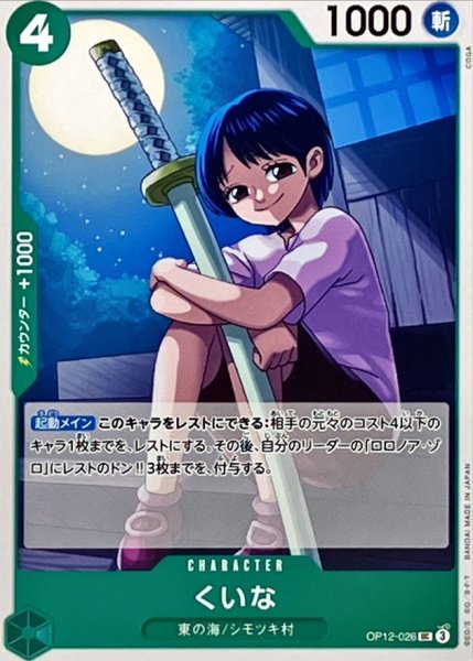 画像1: くいな【UC】{OP12-026} (1)