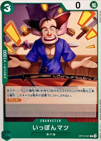 画像1: いっぽんマツ【C】{OP12-021} (1)