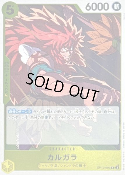 画像1: 〔状態B〕カルガラ【R】{OP12-099} (1)