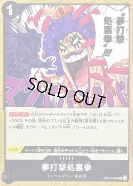 画像1: 〔状態A-〕夢打撃処裏拳【UC】{OP12-098} (1)