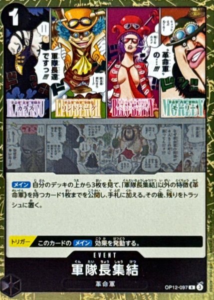 画像1: 軍隊長集結【R】{OP12-097} (1)