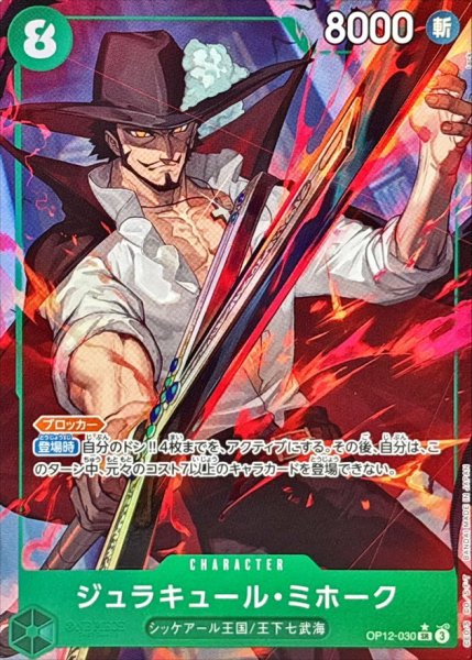 画像1: ジュラキュール・ミホーク(パラレル/illust:lack)【SR/P】{OP12-030} (1)