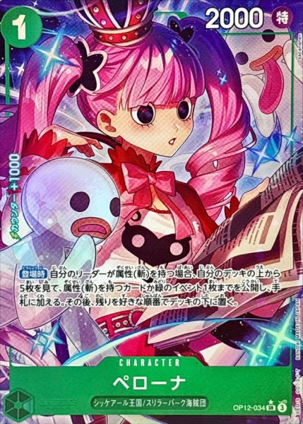 画像1: ペローナ(パラレル/illust:sacanahen)【SR/P】{OP12-034} (1)