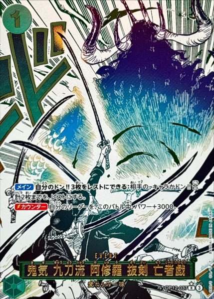 画像1: 鬼気 九刀流 阿修羅 抜剣 亡者戯(パラレル/漫画絵)【R/P】{OP12-037} (1)