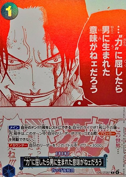 画像1: 〔状態C〕(赤白版)力に屈したら男に生まれた意味がねェだろう【R】{OP13-057} (1)