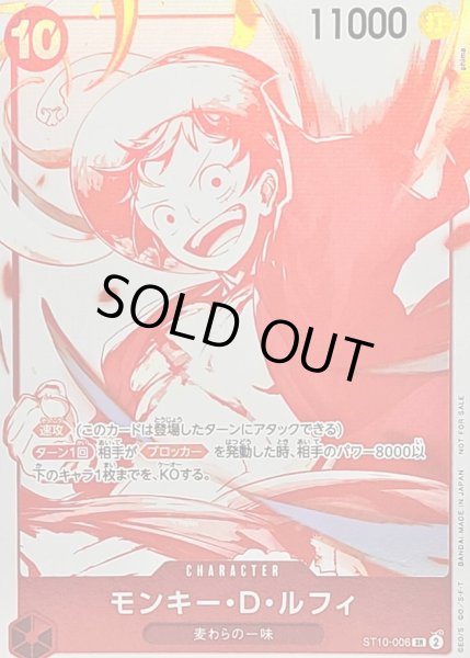 画像1: 〔状態B〕(赤白版)モンキー・D・ルフィ【SR】{ST10-006} (1)