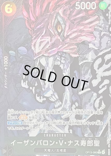 画像1: 〔状態B〕イーザンバロン・V・ナス寿郎聖(パラレル/白文字/illust:Gege Akutami)【R/P】{OP13-080} (1)