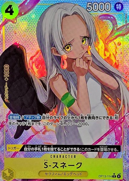 画像1: 〔状態A-〕S-スネーク(パラレル/illust:kusunoki harui)【R/P】{OP13-114} (1)