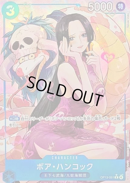 画像1: 〔状態B〕ボア・ハンコック(パラレル/illust:Naruse Uroko)【R/P】{OP13-051} (1)