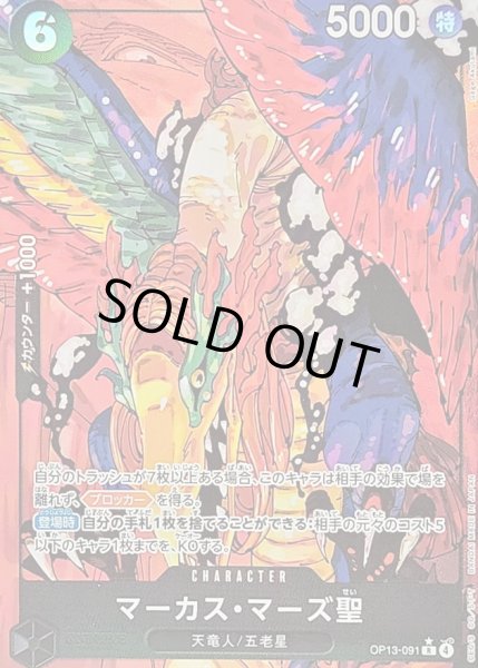 画像1: 〔状態B〕マーカス・マーズ聖(パラレル/白文字/illust:Gege Akutami)【R/P】{OP13-091} (1)