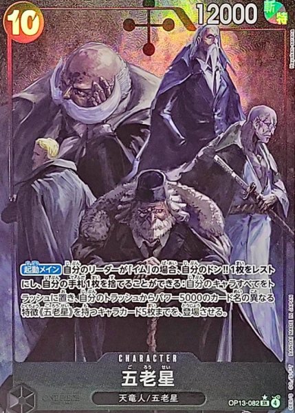 画像1: 〔状態A-〕五老星(パラレル/illust:Hayaken-sarena)【SR/P】{OP13-082} (1)