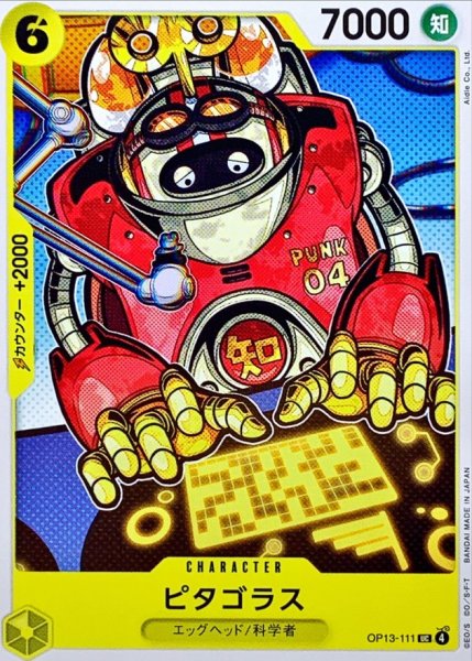 画像1: ピタゴラス【UC】{OP13-111} (1)