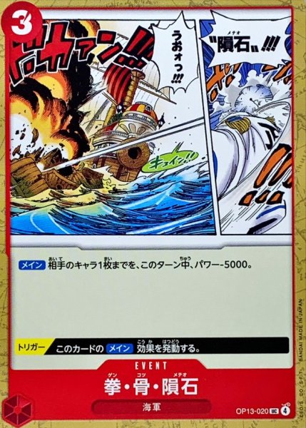 画像1: 拳・骨・隕石【UC】{OP13-020} (1)