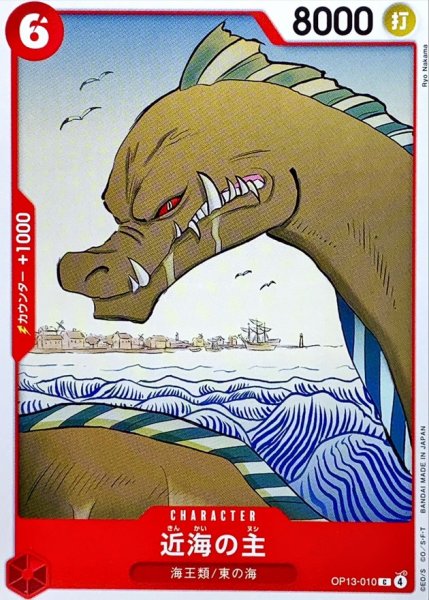 画像1: 近海の主【C】{OP13-010} (1)