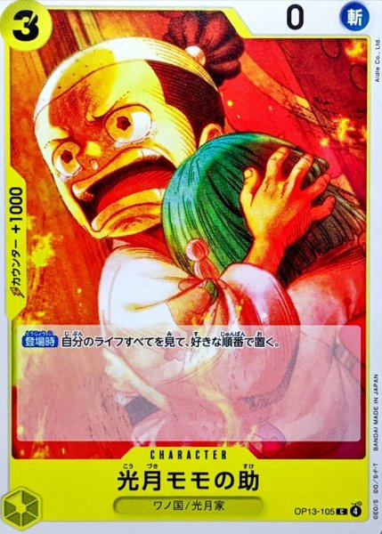 画像1: 光月モモの助【C】{OP13-105} (1)