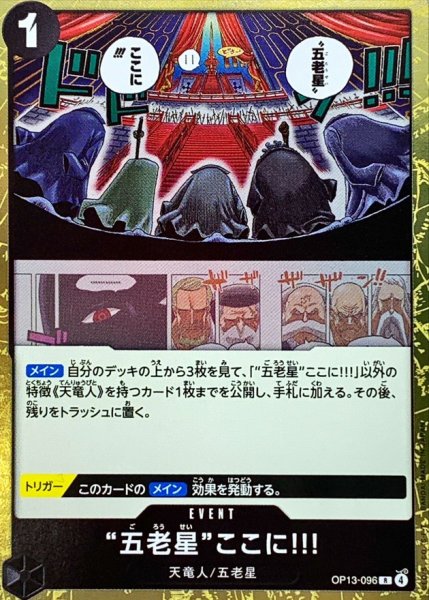 画像1: 五老星ここに!!!【R】{OP13-096} (1)