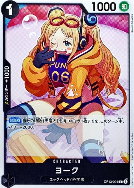 画像1: ヨーク【C】{OP13-094} (1)