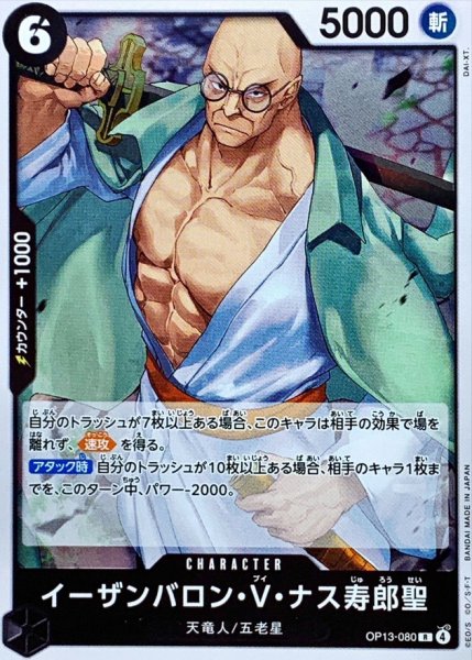 画像1: イーザンバロン・V・ナス寿郎聖【R】{OP13-080} (1)