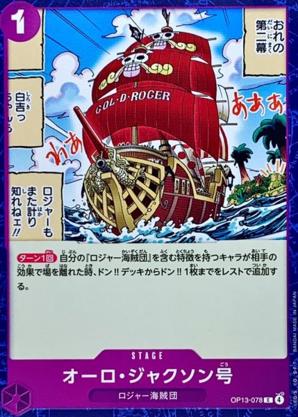画像1: オーロ・ジャクソン号【C】{OP13-078} (1)