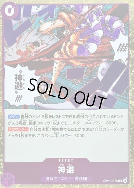 画像1: 〔状態A-〕神避【R】{OP13-076} (1)