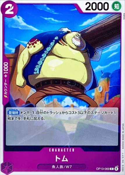 画像1: トム【C】{OP13-069} (1)